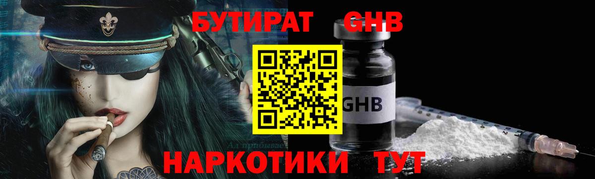 БУТИРАТ жидкий экстази  Вход с VPN  Звенигород 