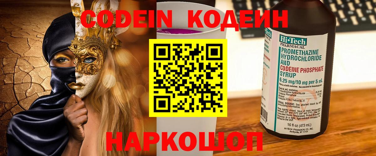 купить наркоту  Кодеин Purple Drank  Вход с VPN  Звенигород 